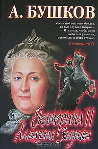 Екатерина II: алмазная Золушка
