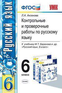 Контрольные и проверочные работы по русскому языку. 6 класс. К учебнику М.Т. Баранова. ФГОС