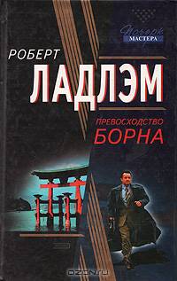 Превосходство Борна