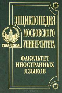 Энциклопедия Московского университета. Факультет иностранных языков