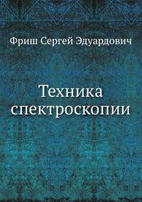 Техника спектроскопии