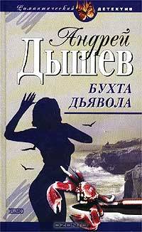 Бухта дьявола