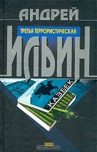 Третья террористическая