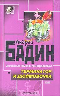 Терминатор и Дюймовочка