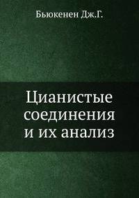 Цианистые соединения и их анализ