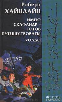 Имею скафандр - готов путешествовать! Уолдо