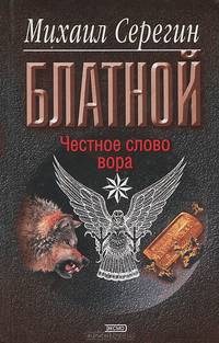 Честное слово вора