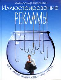 Иллюстрирование рекламы