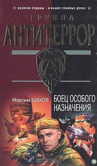 Боец особого назначения