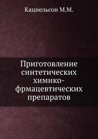 Приготовление синтетических химико-фрмацевтических препаратов