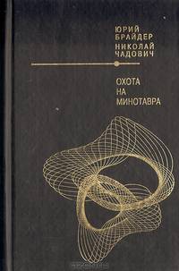 Охота на Минотавра. Трилогия об Олеге Наметкине