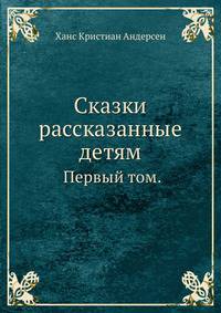 Сказки рассказанные детям.. Первый том