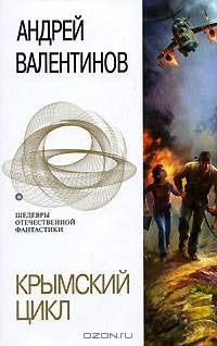 Крымский цикл