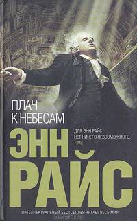 Плач к Небесам: Роман