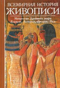 Всемирная история живописи. Искусство Древнего мира. Египет. Ассирия. Греция. Рим