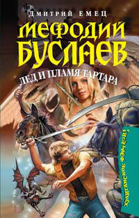 Мефодий Буслаев. Лед и пламя Тартара