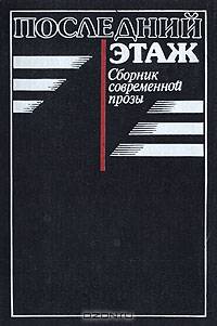 Последний этаж. Сборник современной прозы