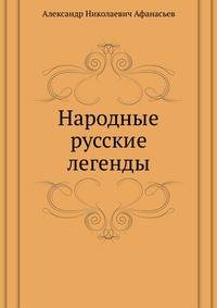 Народные русские легенды