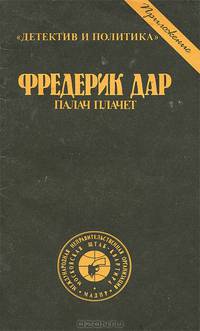 Дальние пески. Эпитафия Красной Шапочке. Палач плачет