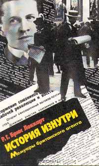История изнутри. Мемуары британского агента