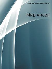 Мир чисел