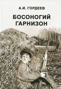 Босоногий гарнизон