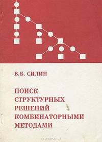 Поиск структурных решений комбинаторными методами
