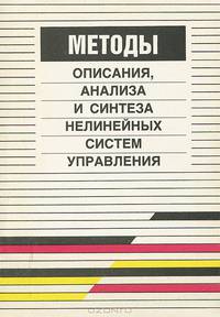 Методы описания, анализа и синтеза нелинейных систем управления