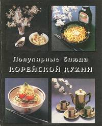 Популярные блюда корейской кухни