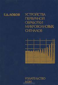 Устройства первичной обработки микроволновых сигналов