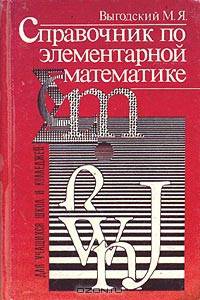 Справочник по элементарной математике