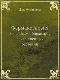 Фармакогнозия. С основами биохимии лекарственных растений