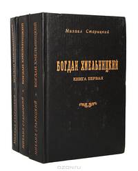 Богдан Хмельницкий (комплект из 3 книг)