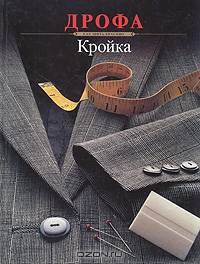 Кройка. Как шить красиво