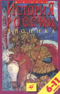 История России. Хроника. 6-11 классы