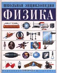Физика. Школьная энциклопедия