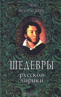 "Нет, весь я не умру…". Шедевры русской лирики