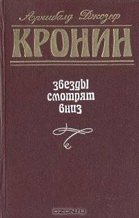 Звезды смотрят вниз