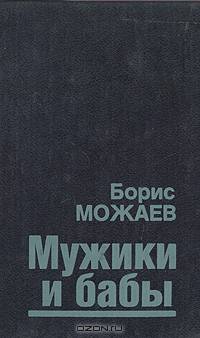 Мужики и бабы