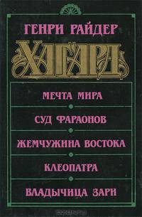 Мечта Мира. Суд фараонов. Жемчужина Востока. Клеопатра. Владычица зари