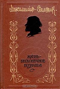 "Жизнь - бесконечное познанье": Стихотворения и поэмы. Проза. Воспоминания современников. Посвящения