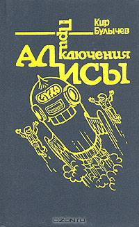 Приключения Алисы. Гай-до