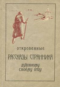 Откровенные рассказы странника духовному своему отцу
