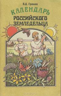 Календарь российского земледельца