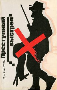 Преступный выстрел