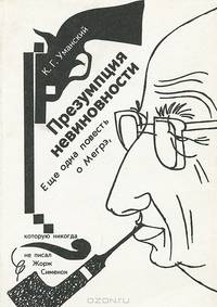 Презумпция невиновности