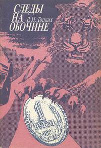 Следы на обочине