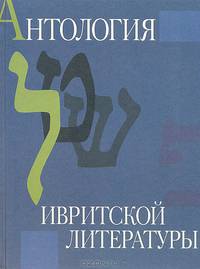 Антология ивритской литературы. Еврейская литература XIX-ХХ веков в русских переводах