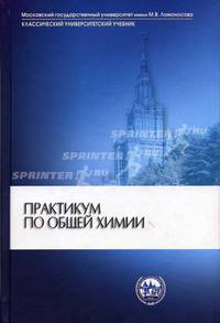 Практикум по общей химии: Учеб. пособие - 4-е изд., перераб. и доп. (Серия:'Классический университетский учебник')