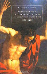 Мифологические и религиозные мотивы в европейской живописи 1270-1700 гг.